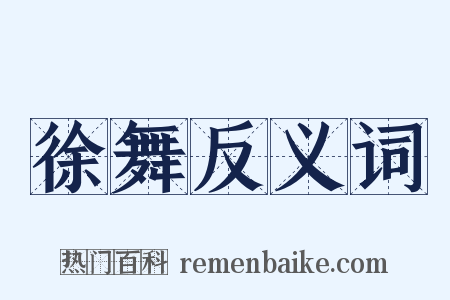 徐舞反义词是什么意思的图片